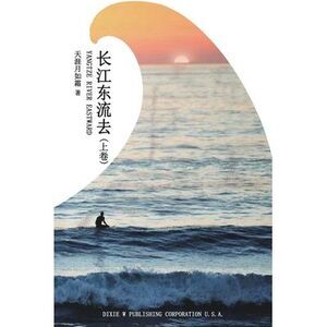 长江东流去（上卷）（